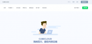 CubeCloud魔方云，超级上云季@全场VPS特价8.8折低至34.32/月，香港招牌CN2 GIA/美国CN2 GIA/美西CU4837/香港Lite NTT，赠送高级版CC硬件清洗