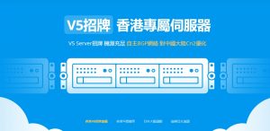 V5 Server，免备案便宜香港VPS特价8折低至20.8元/月，香港九龙TGT，KVM虚拟/50Mbps带宽