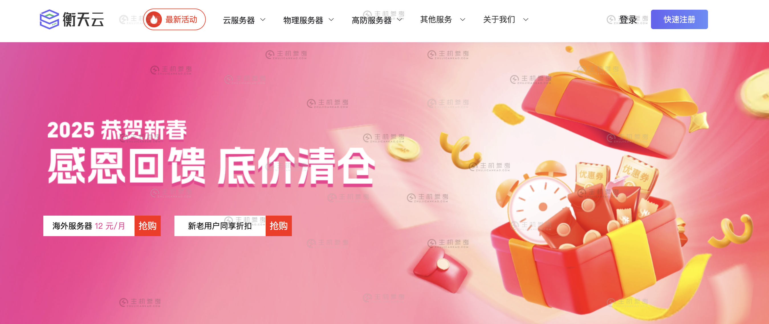 衡天云，全场特价优惠低至1.6折起，香港/美国/日本云服务器仅需12元低至146/年，特价物理服务器486元，续费同价