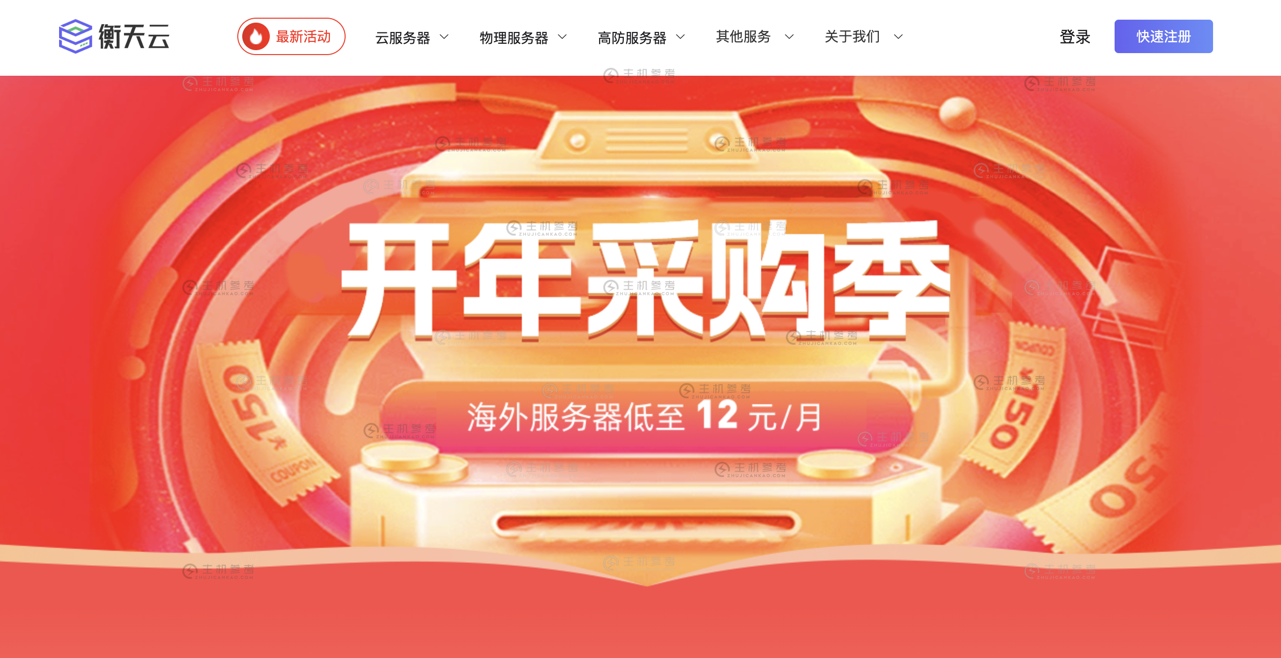 衡天云,全场特价优惠低至1.7折起,香港/美国/日本云服务器仅12元低至146/年,特价物理服务器482元,续费同价-草根吧VPS 衡天云,全场特价优惠低至1.7折起,香港/美国/日本云服务器仅12元低至146/年,特价物理服务器482元,续费同价