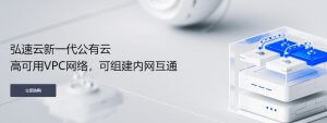 弘速云，香港/美国VPS云服务器特价低至9.9元/月，新用户立享5折半价优惠，10Mbps带宽/不限流量可选