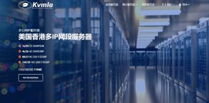 Kvmla，海外免备案VPS特价5折循环低至175元/年，香港/日本/新加坡机房，优化/国际线路，100Mbps带宽-1Gbs带宽可选