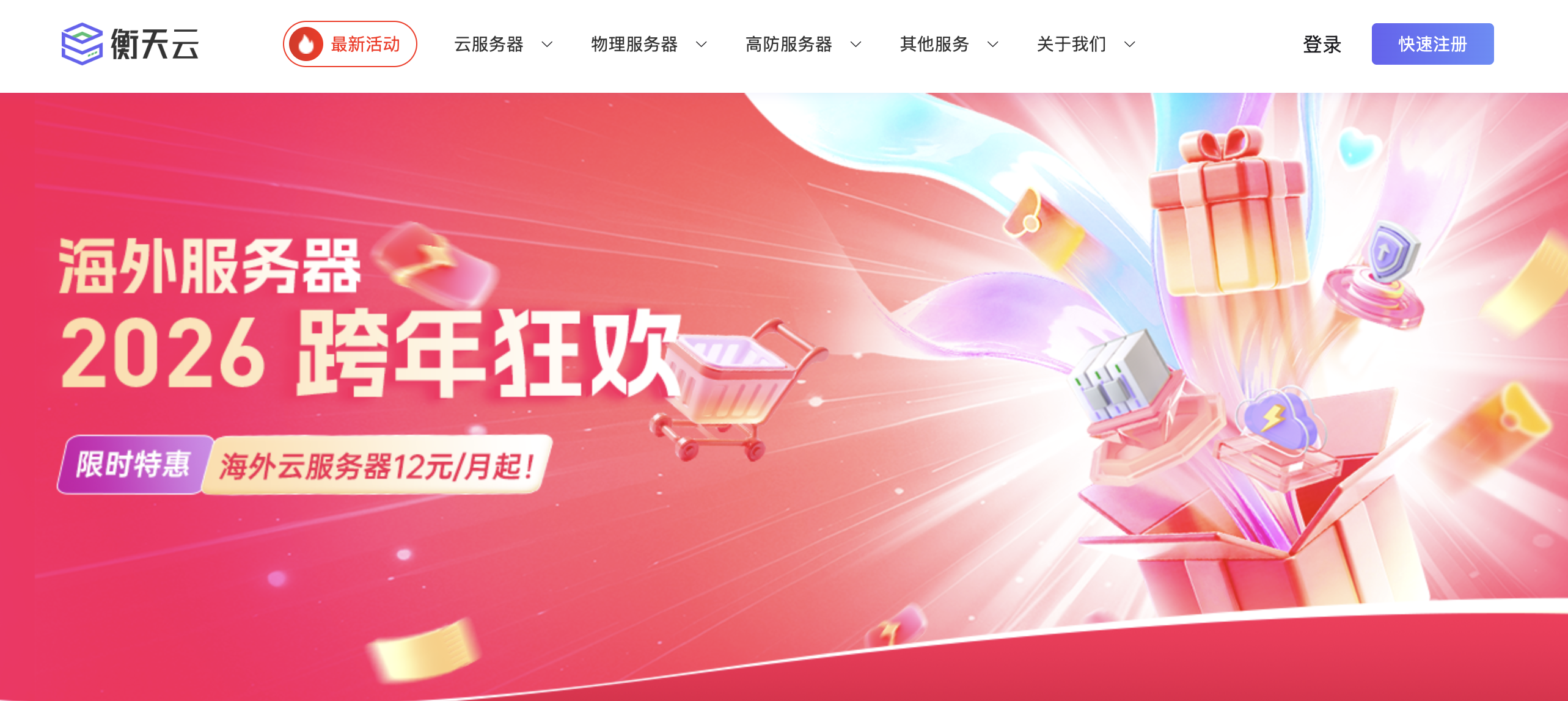 衡天云，2026跨年狂欢特惠/云服务器特价低至12元起，全场低至1.6折，特价海外物理服务器低至296元/月