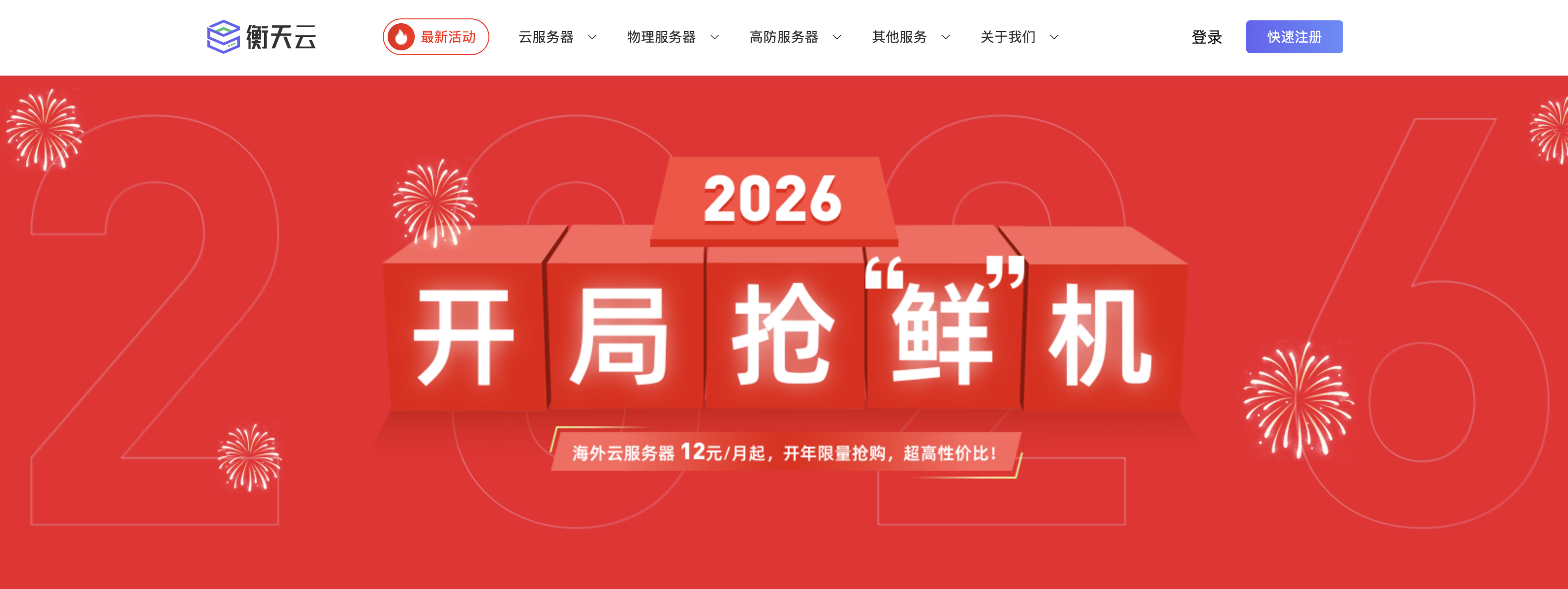 衡天云，2026开局抢鲜机特惠/云服务器特价低至12元起，全场低至2折，特价海外物理服务器低至296元/月