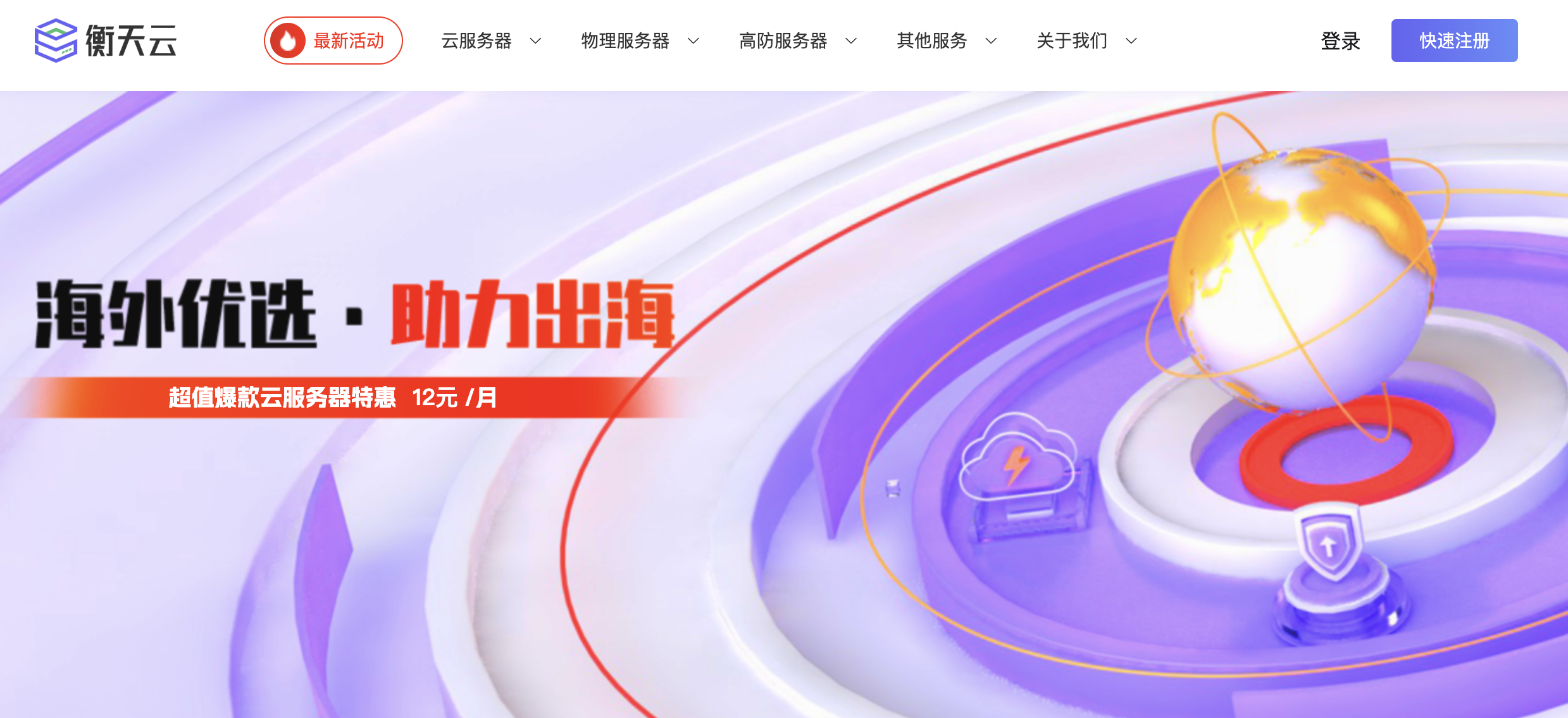 衡天云,2026海外优选助力出海特惠/云服务器特价低至12元起,全场低至2折/特价海外物理服务器低至296元/月,站群/大带宽/DDOS防护6折起-草根吧VPS 衡天云,2026海外优选助力出海特惠/云服务器特价低至12元起,全场低至2折/特价海外物理服务器低至296元/月,站群/大带宽/DDOS防护6折起