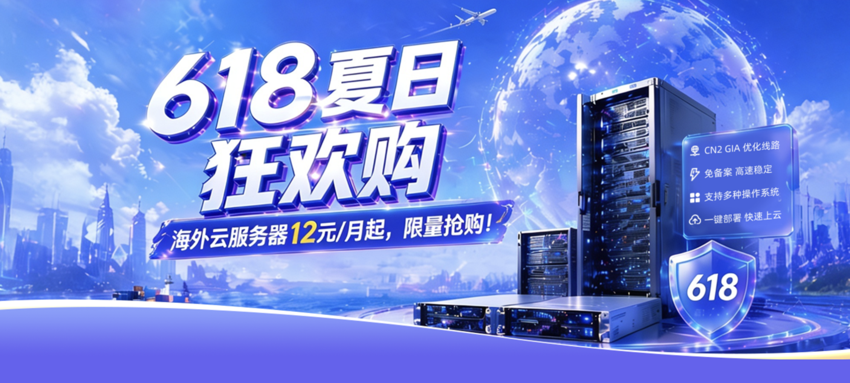 衡天云，618夏日狂欢购/云服务器特价低至12元起，全场低至2折/特价海外物理服务器低至296元/月，站群/大带宽/DDOS防护6折起